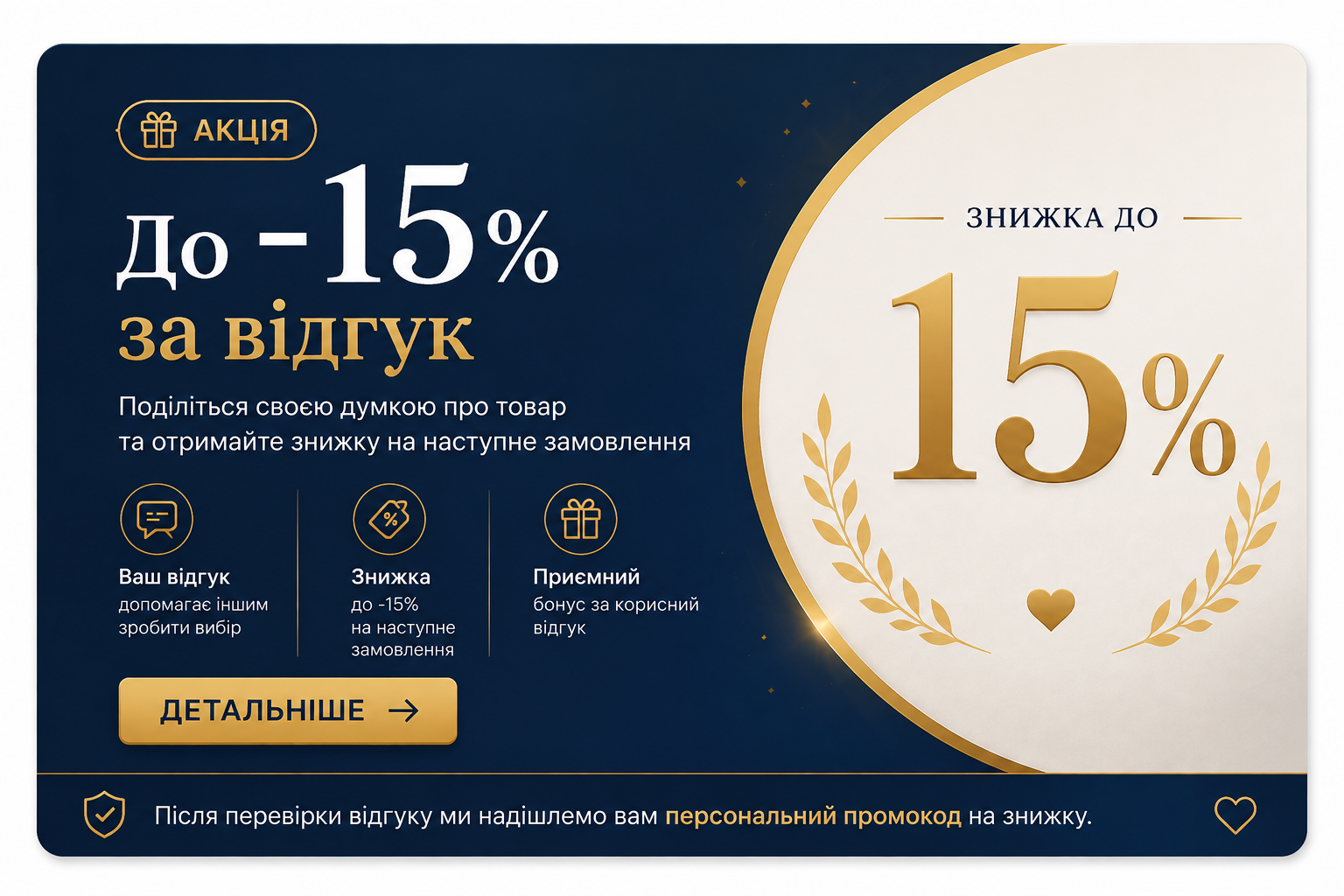 Знижка за відгук