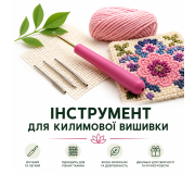 Інструмент для килимової вишивки