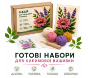 Набори для килимової вишивки